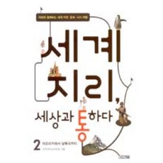 세계지리 세상과 통하다 2: 아프리카에서 남북극까지:지리와 함께하는 세계 자연 문화 시사 여행, 사계절, 전국지리교사모임 저