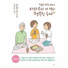 평균 연령 60세 사와무라 씨 댁의 행복한 수다 : 마스다 미리 만화, 상품명 - 세댁