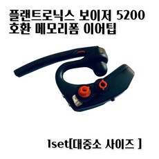 보이저5200이어캡