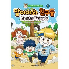 말이야와친구들책
