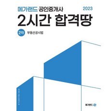 2023 메가랜드 공인중개사 2시간 합격땅 2차 부동산공시법