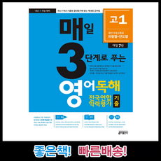 [키출판사] 매3영 매삼영 고등 매일 3단계로 푸는 영어독해 전국연합 학력평가 기출 고1(2021)
