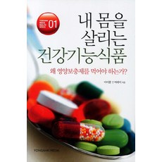 내몸을 살리는 건강기능 식품:왜 영양보충제를 먹어야 하나, 용안미디어