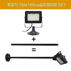 장수램프 LED 야외투광기 70W 연장파이프 일자 흑색 백색 SET, 70W흑색 전구색+파이프, 1개