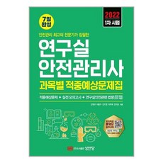 성안당연구실안전관리사