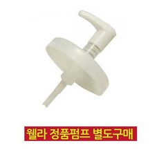 웰라 500ml 트리트먼트 전용펌프 / 트리트먼트, 웰라 500ml 트리트먼트 전용펌프, 1개