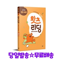 왓츠 리딩 (What's Reading) 3040, 김기훈, 쎄듀 영어교육연구센터(저), 쎄듀