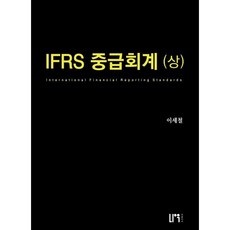IFRS 중급회계(상), 나우 퍼블리셔
