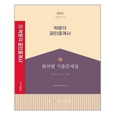 2021박문각공인중개사1차회차별기출문제집