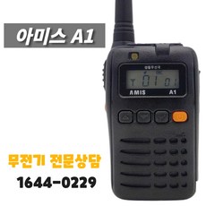아미스무전기