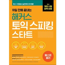 10일 만에 끝내는 해커스 토익스피킹(토스) 스타트:최신 개정 시험 완벽 반영ㅣ토스 기초에서 실전 등급까지, 해커스어학연구소, 10일 만에 끝내는 해커스 토익스피킹(토스) 스타트, David Cho(저)