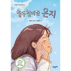 철두철미한 은지:장성자 동화집