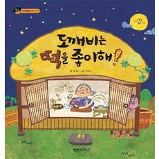 도깨비는 떡을 좋아해!, 상품명