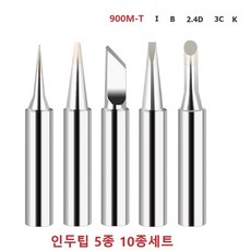 인두팁 5종 10종세트 정밀팁 납땜 칼팁, 10종