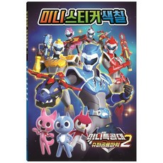 [아이누리] 미니특공대 슈퍼공룡파워 시즌 2 미니스티커색칠, 없음