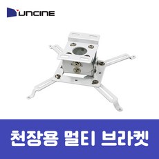 천장형프로젝터브라켓