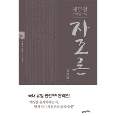 사무엘스마일즈자조론