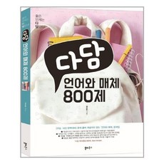다담언어와매체800제(2021년)