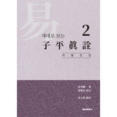 제대로 보는 자평진전 2, BOOKK(부크크)