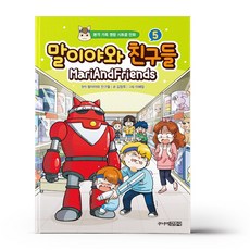 말이야와친구들5
