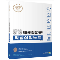 2021acl정태정해양경찰학개론기출문제집