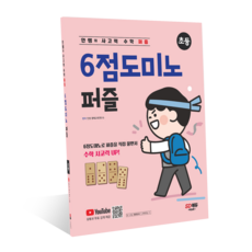 안쌤의 사고력 수학 퍼즐 6점 도미노 퍼즐, 교구 선택안함