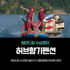 가평수상레저 썸머드림수상레저와 허브향기펜션의 향기나는 1박패키지, 씨씨마트이용권