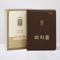 비치용성경개역개정