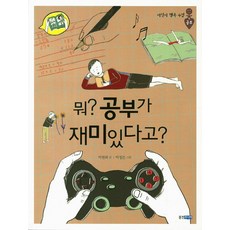 웅진주니어 뭐 공부가 재미있다고