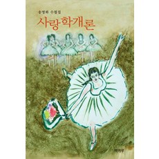 사랑학개론