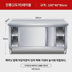 주방 작업대 스텐 작업대 락커 야채절단 테이블 미닫이 도마 업소용 전용 베이킹, 가로 100 세로 40 높이 80cm 싱글, 1개