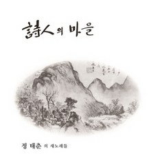 정태춘 (LP) / 1집 시인의 마을 (LP/블랙반/2021 리마스터링/MRCD2111/반품불가) - 김윤아lp