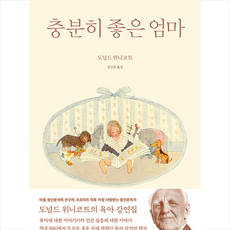 충분히좋은엄마