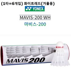 요넥스 배드민턴셔틀콕 마비스200 화이트레드 1타출고