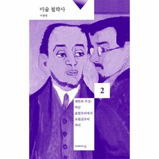 웅진북센 미술 철학사 2 재현과추상, One color | One Size@1