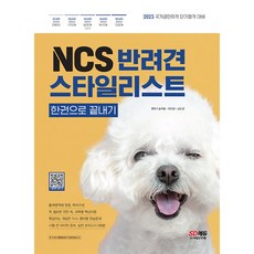 NCS 반려견스타일리스트 한권으로 끝내기, 시대고시기획