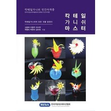칵테일가니쉬 마스터:칵테일가니쉬 민간자격증