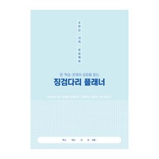 학토재 징검다리 플래너 중등 4주용 (학습플래너 스터디플래너)