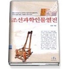 조선과학인물열전