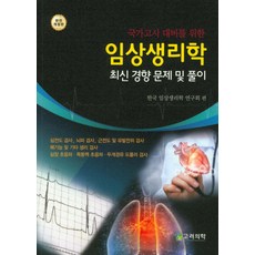 국가고시대비를 위한 임상생리학 최신 경향 문제 및 풀이, 고려의학