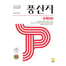 풍산자 기본서 고등 수학 (하) (2023년), 지학사(참)
