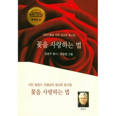 꽃을 사랑하는 법
