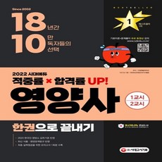 시대에듀영양사한권으로끝내기