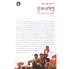 문화대혁명중국현대사의트라우마