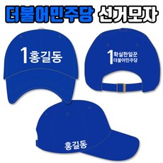 탑앤탑 더불어민주당 선거모자 A3+B2+C3 타입 - 더불어민주당