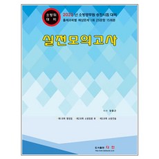 2023 소방위 대비 실전 모의고사:소방공무원 승진시험 대비, 다인, 2023 소방위 대비 실전 모의고사, 양중근(저),다인,(역)다인,(그림)다인