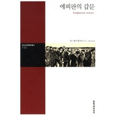 예피판의 갑문, 문학과지성사