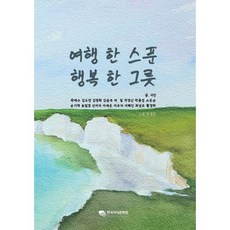 여행 한 스푼 행복 한 그릇, 한국지식문화원, 곽태수,김도연,김영희 등저