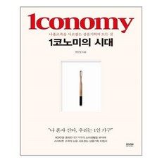 1코노미