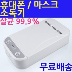 GGME 핸드폰 살균기 uv 소독기 마스크 스마트폰, 화이트